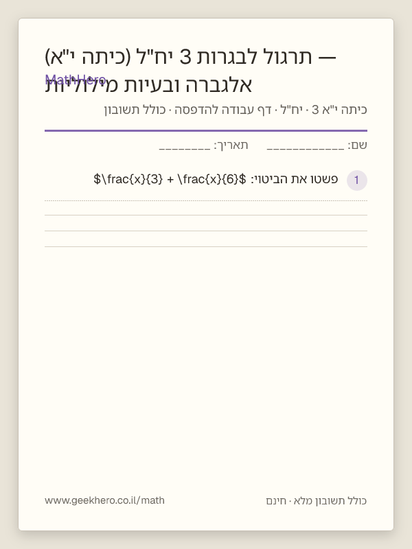 תצוגה מקדימה של דף העבודה אלגברה ובעיות מילוליות — תרגול לבגרות 3 יח"ל (כיתה י"א) להדפסה — 35 שאלות עם תשובון