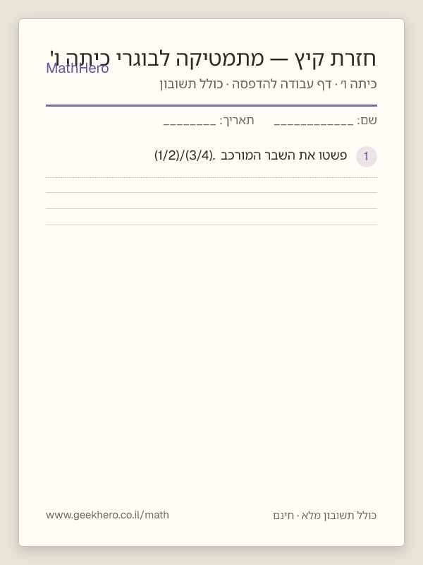 תצוגה מקדימה של דף העבודה חזרת קיץ — מתמטיקה לבוגרי כיתה ו' להדפסה — 30 שאלות עם תשובון