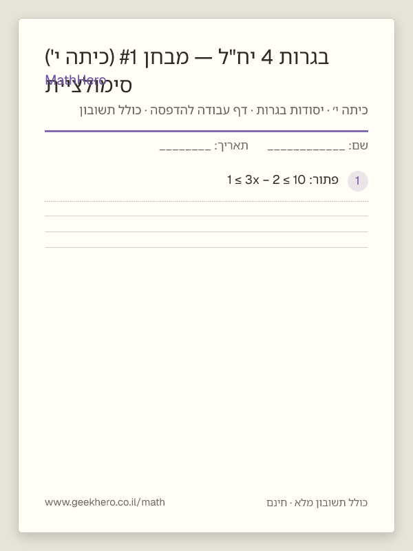 תצוגה מקדימה של דף העבודה סימולציית בגרות 4 יח"ל — מבחן #1 (כיתה י') להדפסה — 30 שאלות עם תשובון