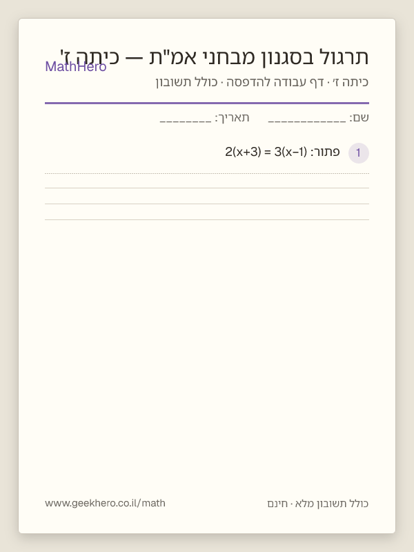 תצוגה מקדימה של דף העבודה תרגול בסגנון מבחני אמ"ת — כיתה ז' להדפסה — 40 שאלות עם תשובון