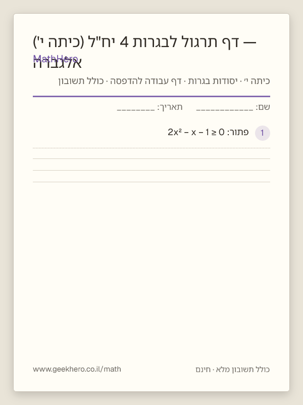 תצוגה מקדימה של דף העבודה אלגברה — דף תרגול לבגרות 4 יח"ל (כיתה י') להדפסה — 25 שאלות עם תשובון