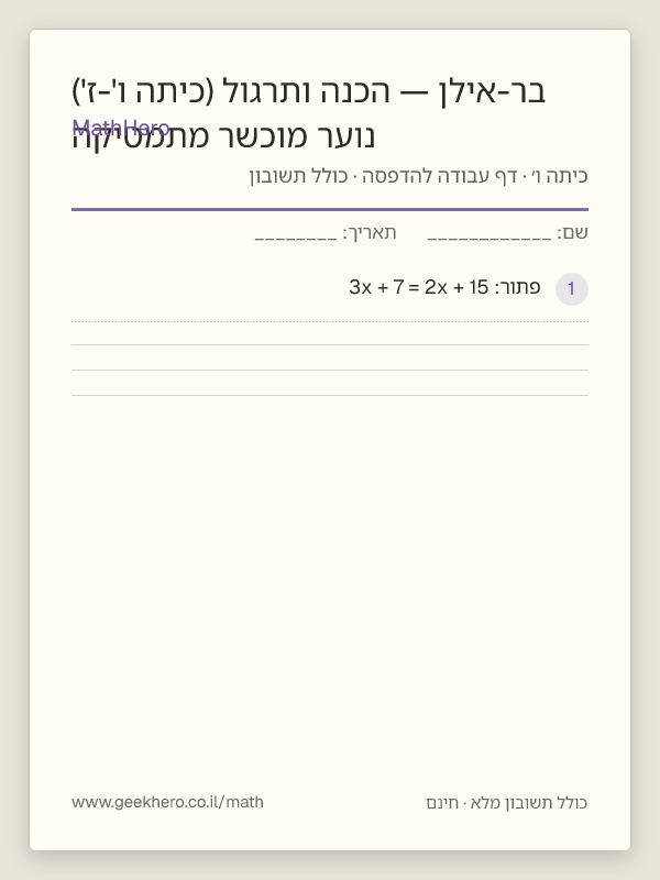 תצוגה מקדימה של דף העבודה נוער מוכשר מתמטיקה בר-אילן — הכנה ותרגול (כיתה ו'-ז') להדפסה — 30 שאלות עם תשובון