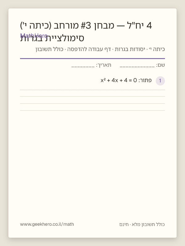 תצוגה מקדימה של דף העבודה סימולציית בגרות 4 יח"ל — מבחן #3 מורחב (כיתה י') להדפסה — 40 שאלות עם תשובון
