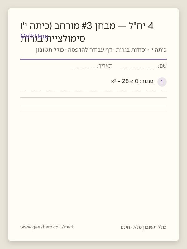 תצוגה מקדימה של דף העבודה סימולציית בגרות 4 יח"ל — מבחן #3 מורחב (כיתה י') להדפסה — 40 שאלות עם תשובון