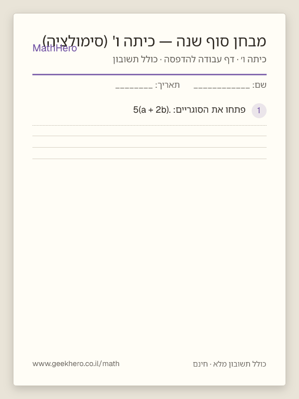 תצוגה מקדימה של דף העבודה מבחן סוף שנה — כיתה ו' (סימולציה) להדפסה — 40 שאלות עם תשובון