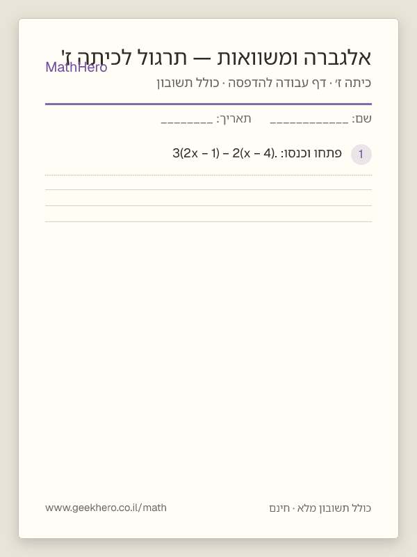 תצוגה מקדימה של דף העבודה אלגברה ומשוואות — תרגול לכיתה ז' להדפסה — 25 שאלות עם תשובון