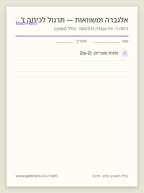 תצוגה מקדימה של דף העבודה אלגברה ומשוואות — תרגול לכיתה ז' להדפסה — 25 שאלות עם תשובון