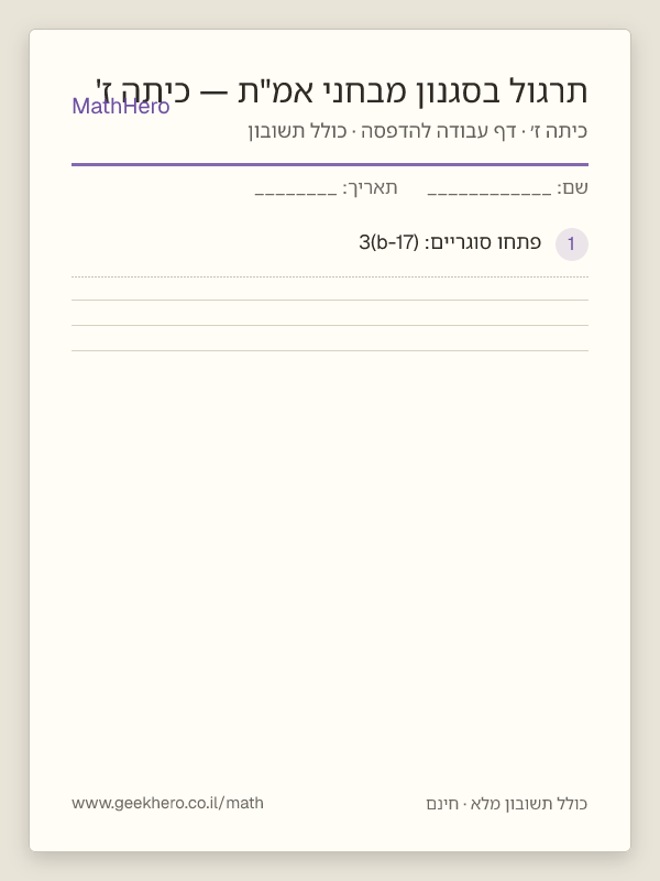 תצוגה מקדימה של דף העבודה תרגול בסגנון מבחני אמ"ת — כיתה ז' להדפסה — 40 שאלות עם תשובון