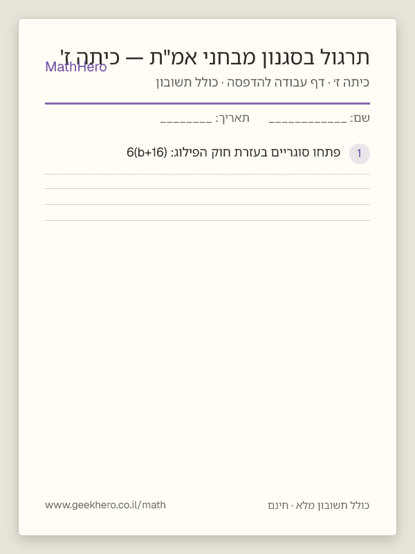 תצוגה מקדימה של דף העבודה תרגול בסגנון מבחני אמ"ת — כיתה ז' להדפסה — 40 שאלות עם תשובון