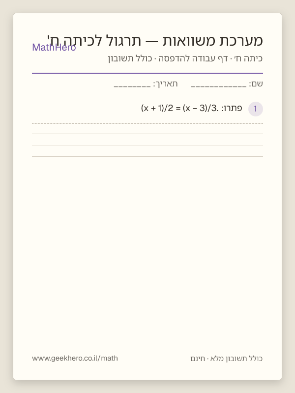 תצוגה מקדימה של דף העבודה מערכת משוואות — תרגול לכיתה ח' להדפסה — 25 שאלות עם תשובון
