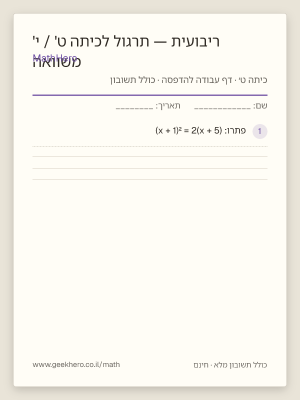 תצוגה מקדימה של דף העבודה משוואה ריבועית — תרגול לכיתה ט' / י' להדפסה — 20 שאלות עם תשובון
