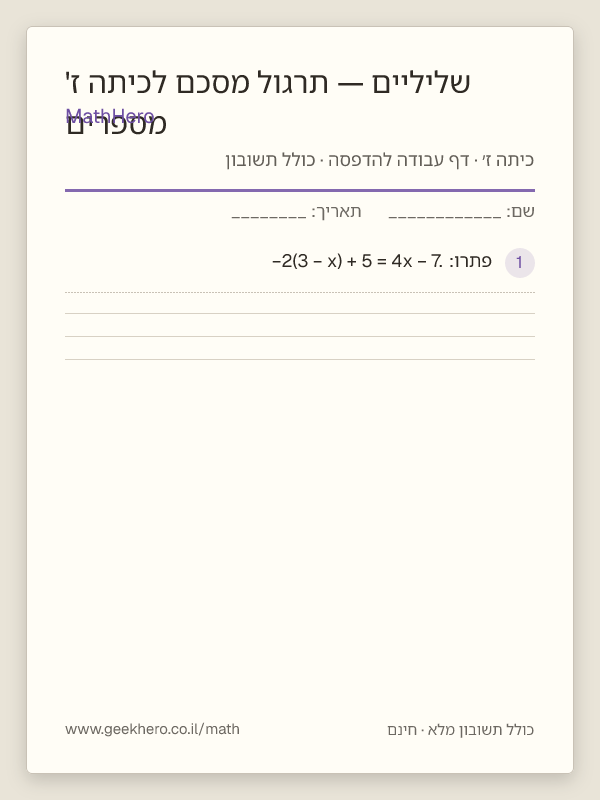 תצוגה מקדימה של דף העבודה מספרים שליליים — תרגול מסכם לכיתה ז' להדפסה — 30 שאלות עם תשובון