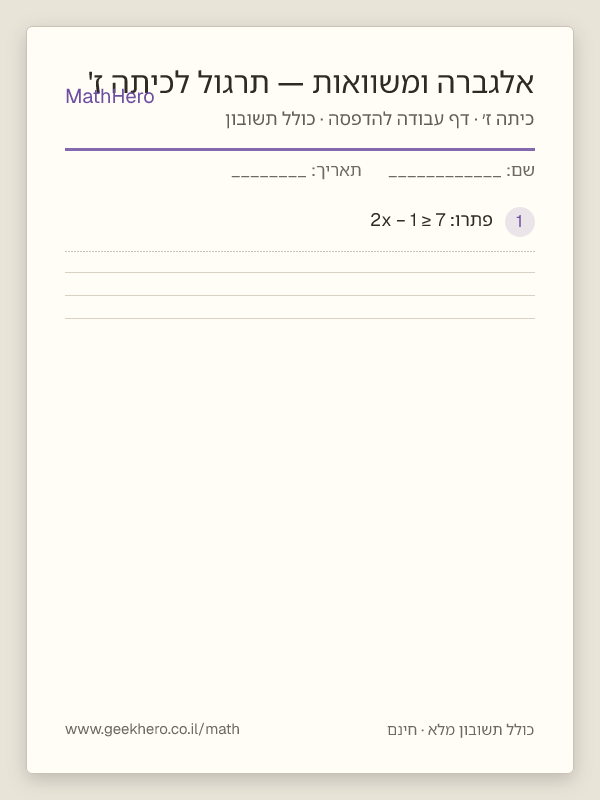 תצוגה מקדימה של דף העבודה אלגברה ומשוואות — תרגול לכיתה ז' להדפסה — 25 שאלות עם תשובון