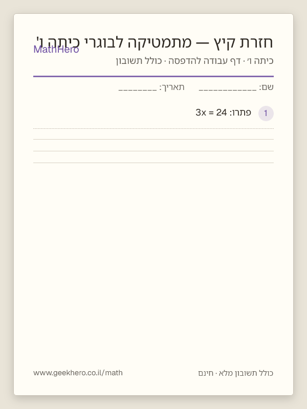 תצוגה מקדימה של דף העבודה חזרת קיץ — מתמטיקה לבוגרי כיתה ו' להדפסה — 30 שאלות עם תשובון