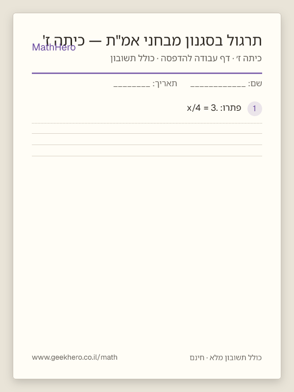 תצוגה מקדימה של דף העבודה תרגול בסגנון מבחני אמ"ת — כיתה ז' להדפסה — 40 שאלות עם תשובון