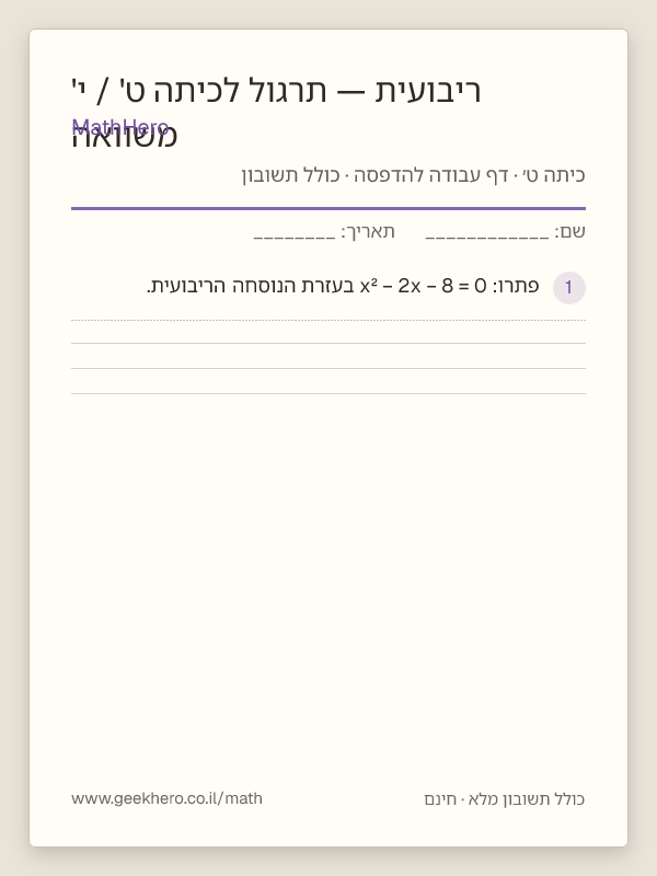 תצוגה מקדימה של דף העבודה משוואה ריבועית — תרגול לכיתה ט' / י' להדפסה — 20 שאלות עם תשובון