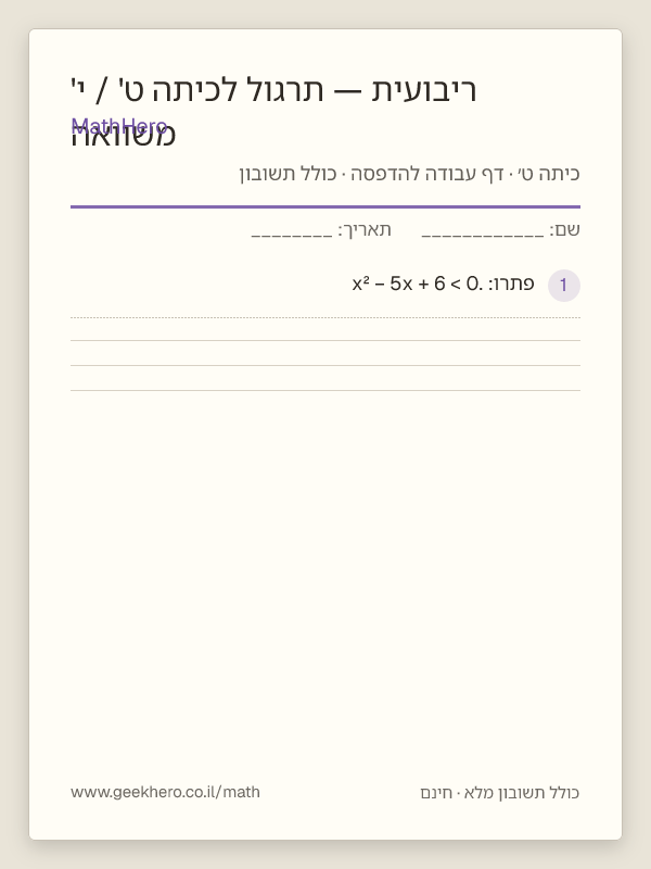 תצוגה מקדימה של דף העבודה משוואה ריבועית — תרגול לכיתה ט' / י' להדפסה — 20 שאלות עם תשובון