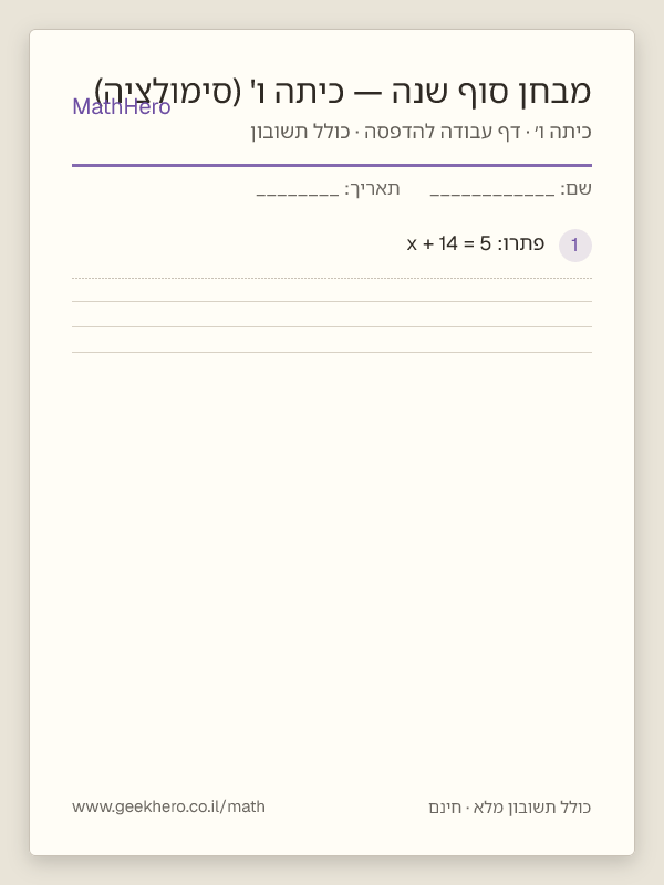 תצוגה מקדימה של דף העבודה מבחן סוף שנה — כיתה ו' (סימולציה) להדפסה — 40 שאלות עם תשובון