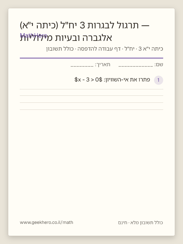 תצוגה מקדימה של דף העבודה אלגברה ובעיות מילוליות — תרגול לבגרות 3 יח"ל (כיתה י"א) להדפסה — 35 שאלות עם תשובון