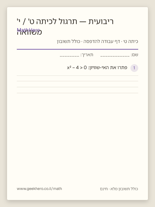 תצוגה מקדימה של דף העבודה משוואה ריבועית — תרגול לכיתה ט' / י' להדפסה — 20 שאלות עם תשובון