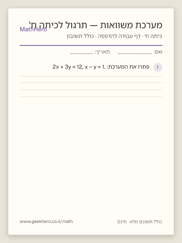 תצוגה מקדימה של דף העבודה מערכת משוואות — תרגול לכיתה ח' להדפסה — 25 שאלות עם תשובון