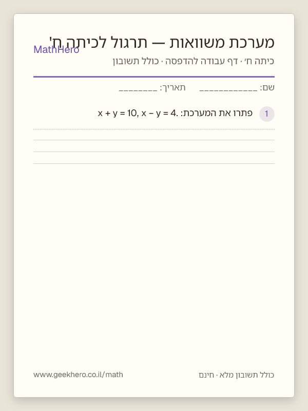 תצוגה מקדימה של דף העבודה מערכת משוואות — תרגול לכיתה ח' להדפסה — 25 שאלות עם תשובון