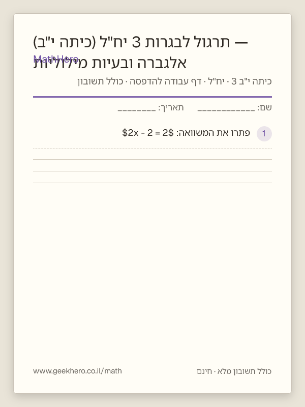 תצוגה מקדימה של דף העבודה אלגברה ובעיות מילוליות — תרגול לבגרות 3 יח"ל (כיתה י"ב) להדפסה — 35 שאלות עם תשובון