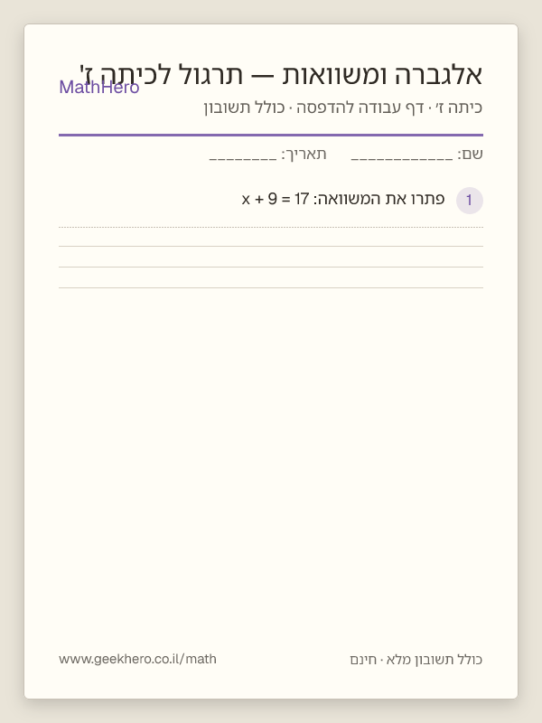 תצוגה מקדימה של דף העבודה אלגברה ומשוואות — תרגול לכיתה ז' להדפסה — 25 שאלות עם תשובון