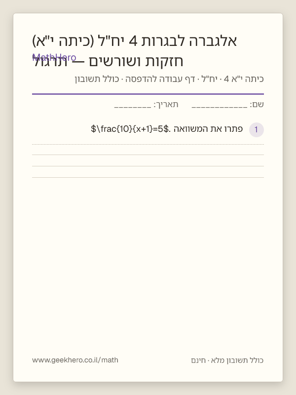 תצוגה מקדימה של דף העבודה חזקות ושורשים — תרגול אלגברה לבגרות 4 יח"ל (כיתה י"א) להדפסה — 30 שאלות עם תשובון