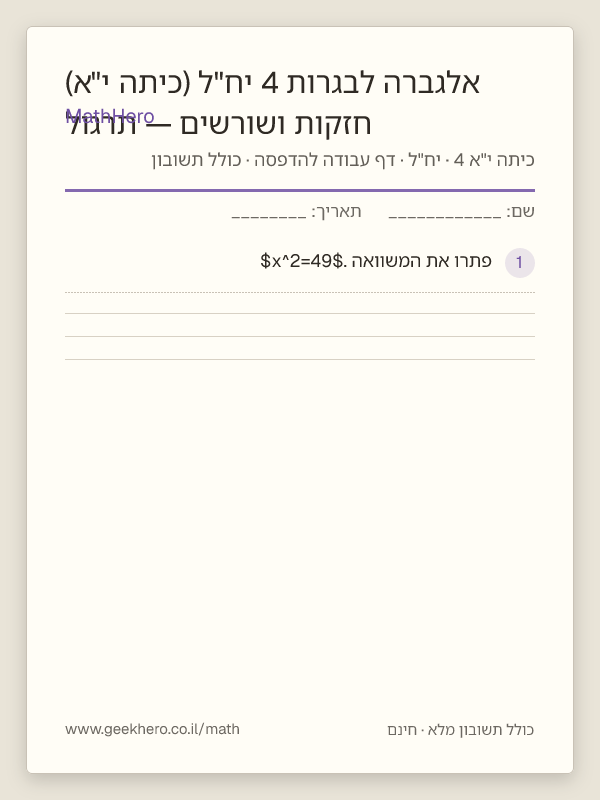 תצוגה מקדימה של דף העבודה חזקות ושורשים — תרגול אלגברה לבגרות 4 יח"ל (כיתה י"א) להדפסה — 30 שאלות עם תשובון