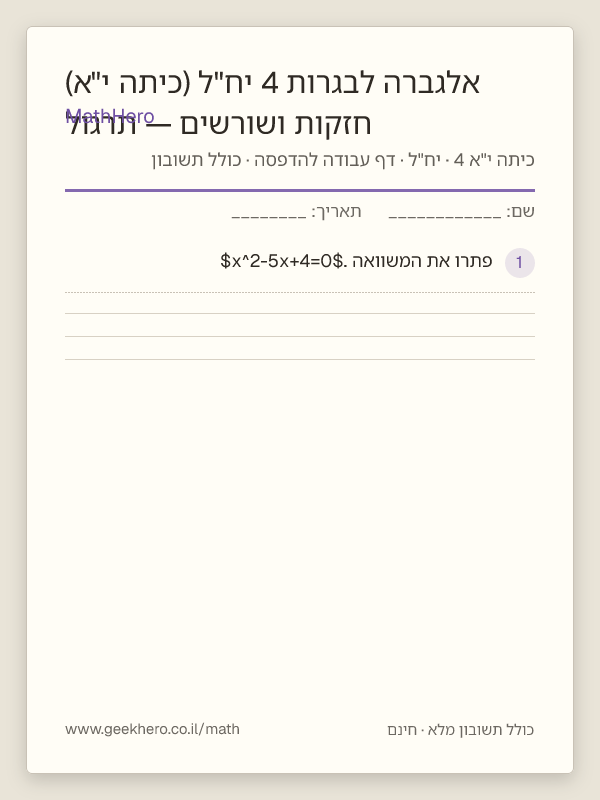תצוגה מקדימה של דף העבודה חזקות ושורשים — תרגול אלגברה לבגרות 4 יח"ל (כיתה י"א) להדפסה — 30 שאלות עם תשובון