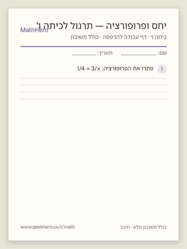 תצוגה מקדימה של דף העבודה יחס ופרופורציה — תרגול לכיתה ו' להדפסה — 25 שאלות עם תשובון