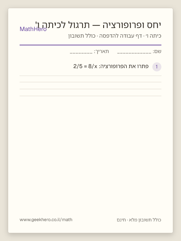תצוגה מקדימה של דף העבודה יחס ופרופורציה — תרגול לכיתה ו' להדפסה — 25 שאלות עם תשובון