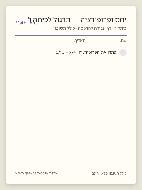 תצוגה מקדימה של דף העבודה יחס ופרופורציה — תרגול לכיתה ו' להדפסה — 25 שאלות עם תשובון
