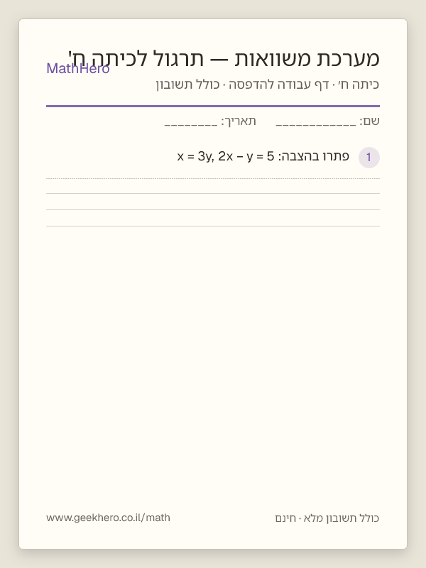 תצוגה מקדימה של דף העבודה מערכת משוואות — תרגול לכיתה ח' להדפסה — 25 שאלות עם תשובון