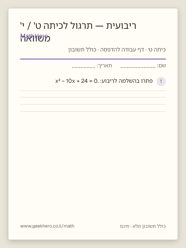 תצוגה מקדימה של דף העבודה משוואה ריבועית — תרגול לכיתה ט' / י' להדפסה — 20 שאלות עם תשובון