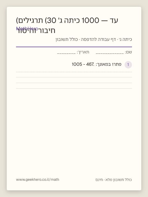 תצוגה מקדימה של דף העבודה חיבור וחיסור עד 1000 — כיתה ג' (30 תרגילים) להדפסה — 30 שאלות עם תשובון