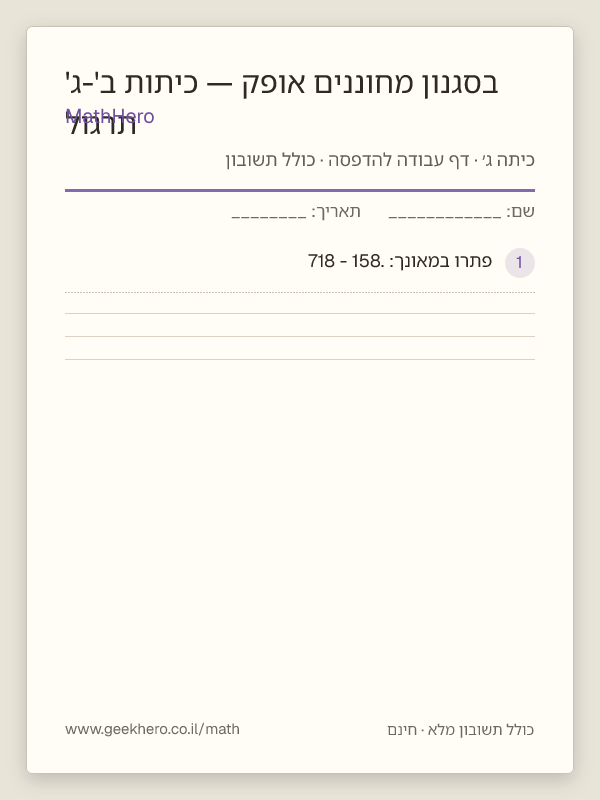 תצוגה מקדימה של דף העבודה תרגול בסגנון מחוננים אופק — כיתות ב'-ג' להדפסה — 30 שאלות עם תשובון