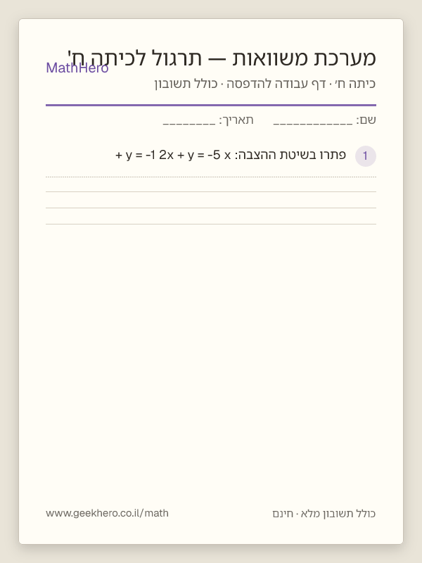 תצוגה מקדימה של דף העבודה מערכת משוואות — תרגול לכיתה ח' להדפסה — 25 שאלות עם תשובון