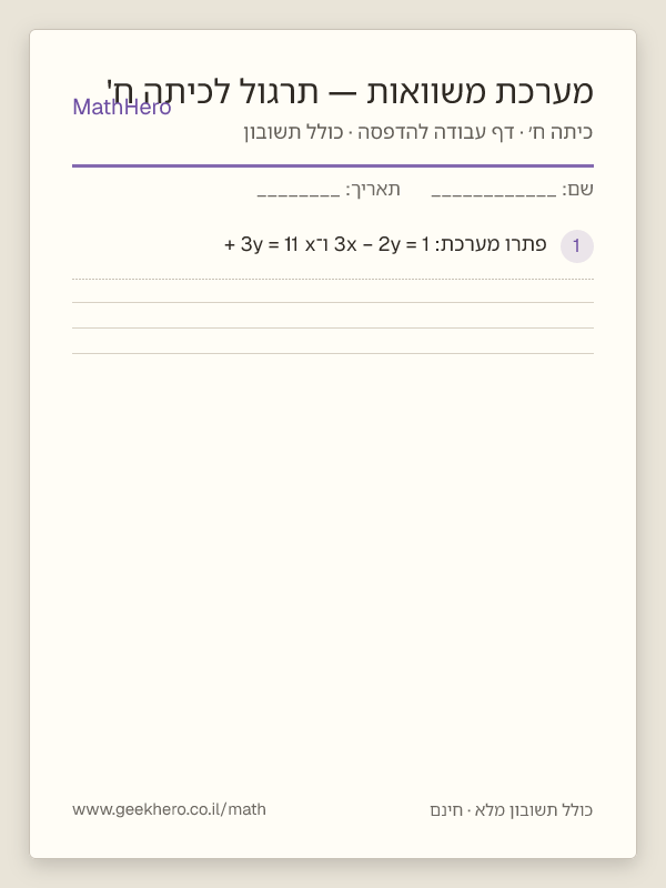 תצוגה מקדימה של דף העבודה מערכת משוואות — תרגול לכיתה ח' להדפסה — 25 שאלות עם תשובון