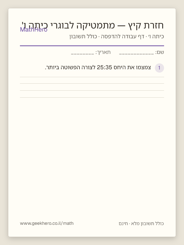 תצוגה מקדימה של דף העבודה חזרת קיץ — מתמטיקה לבוגרי כיתה ו' להדפסה — 30 שאלות עם תשובון