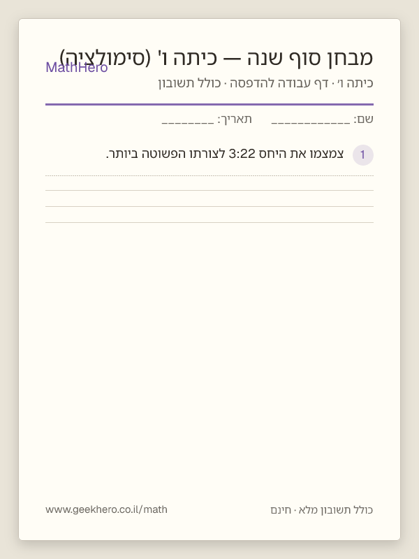 תצוגה מקדימה של דף העבודה מבחן סוף שנה — כיתה ו' (סימולציה) להדפסה — 40 שאלות עם תשובון