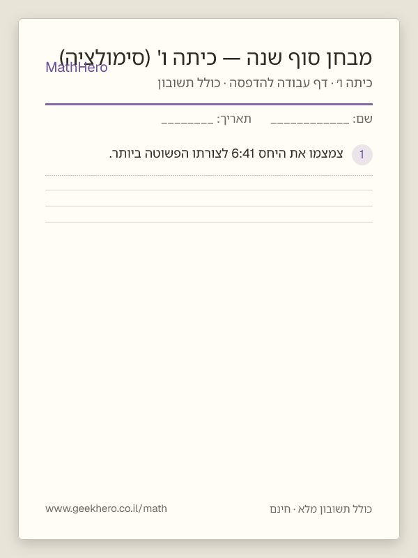 תצוגה מקדימה של דף העבודה מבחן סוף שנה — כיתה ו' (סימולציה) להדפסה — 40 שאלות עם תשובון