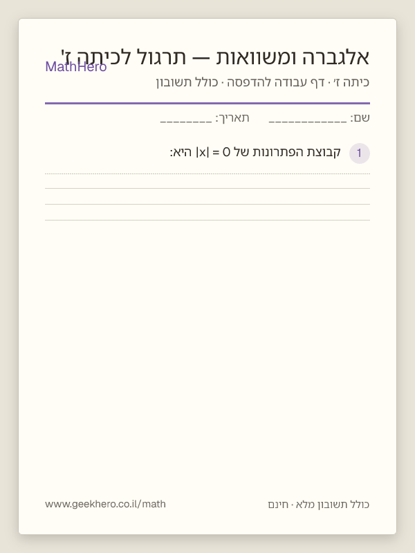 תצוגה מקדימה של דף העבודה אלגברה ומשוואות — תרגול לכיתה ז' להדפסה — 25 שאלות עם תשובון
