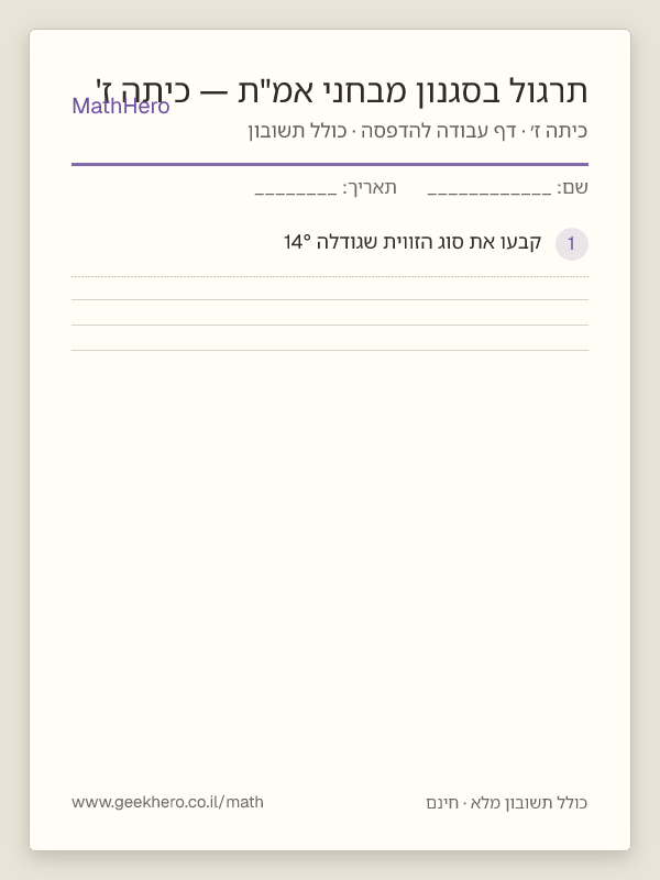 תצוגה מקדימה של דף העבודה תרגול בסגנון מבחני אמ"ת — כיתה ז' להדפסה — 40 שאלות עם תשובון
