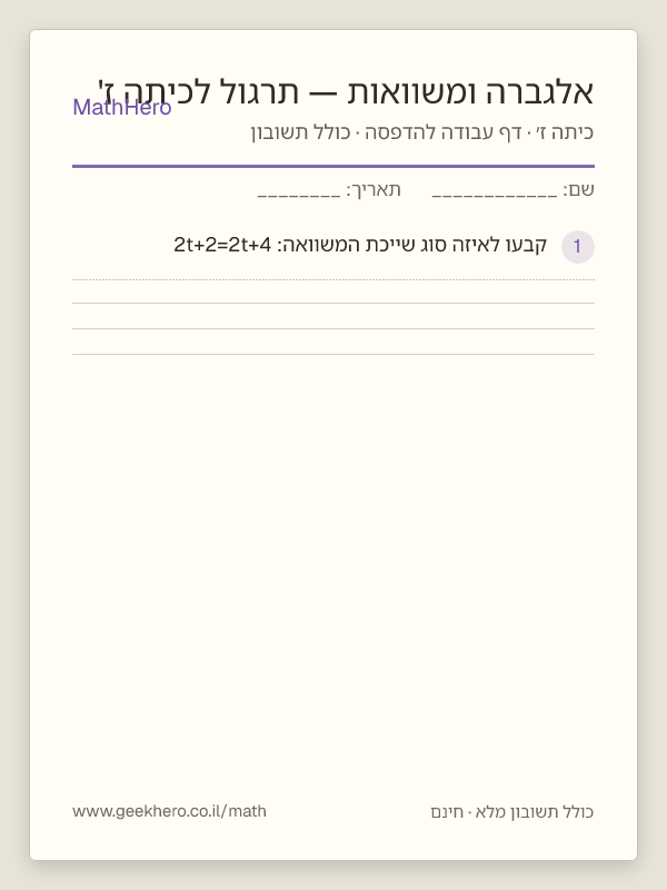 תצוגה מקדימה של דף העבודה אלגברה ומשוואות — תרגול לכיתה ז' להדפסה — 25 שאלות עם תשובון
