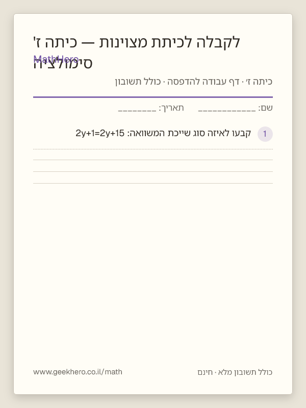 תצוגה מקדימה של דף העבודה סימולציה לקבלה לכיתת מצוינות — כיתה ז' להדפסה — 50 שאלות עם תשובון