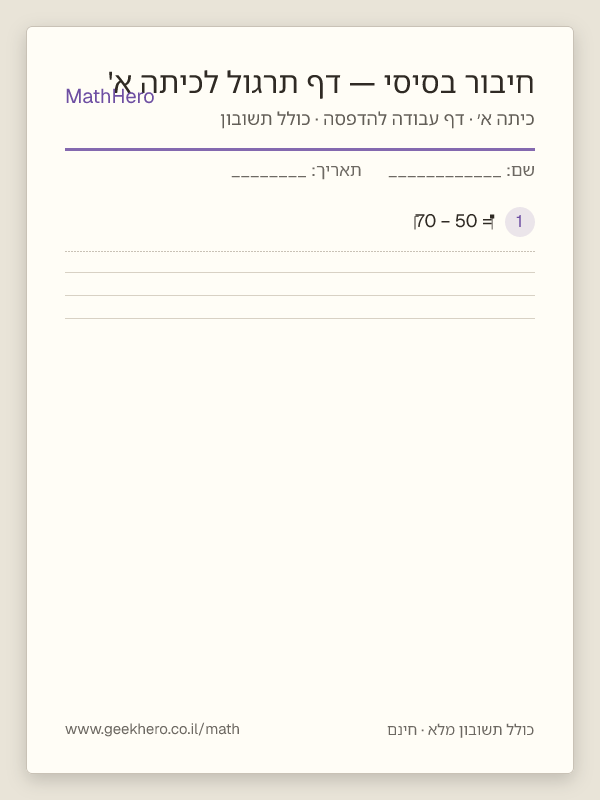 תצוגה מקדימה של דף העבודה חיבור בסיסי — דף תרגול לכיתה א' להדפסה — 20 שאלות עם תשובון