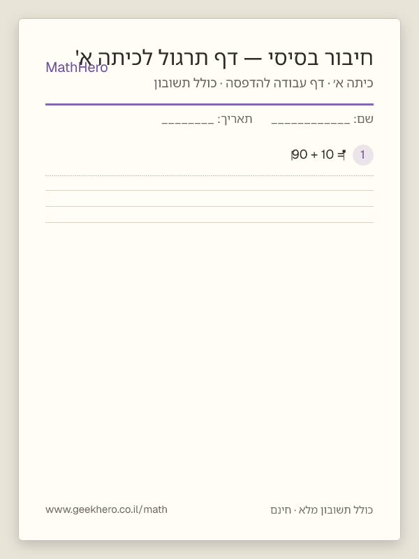 תצוגה מקדימה של דף העבודה חיבור בסיסי — דף תרגול לכיתה א' להדפסה — 20 שאלות עם תשובון