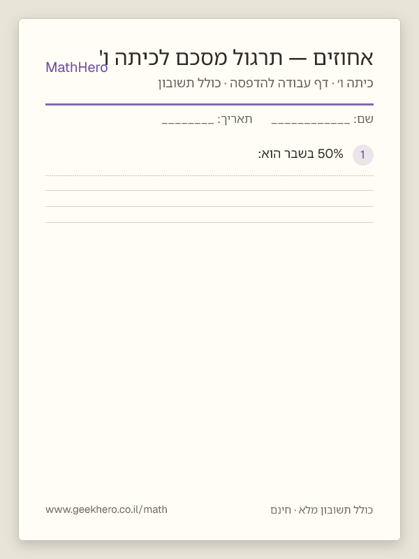 תצוגה מקדימה של דף העבודה אחוזים — תרגול מסכם לכיתה ו' להדפסה — 30 שאלות עם תשובון